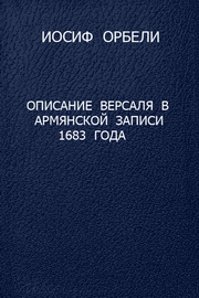 И. Орбели. Описание Версаля в Армянской записи 1683 года